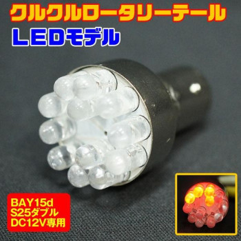 LEDロータリーテール　KR-100