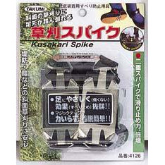 草刈スパイク　4126