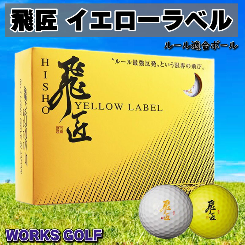 WORKS GOLF 飛匠 イエローラベル ルール適合ボール 1ダース 12球入り