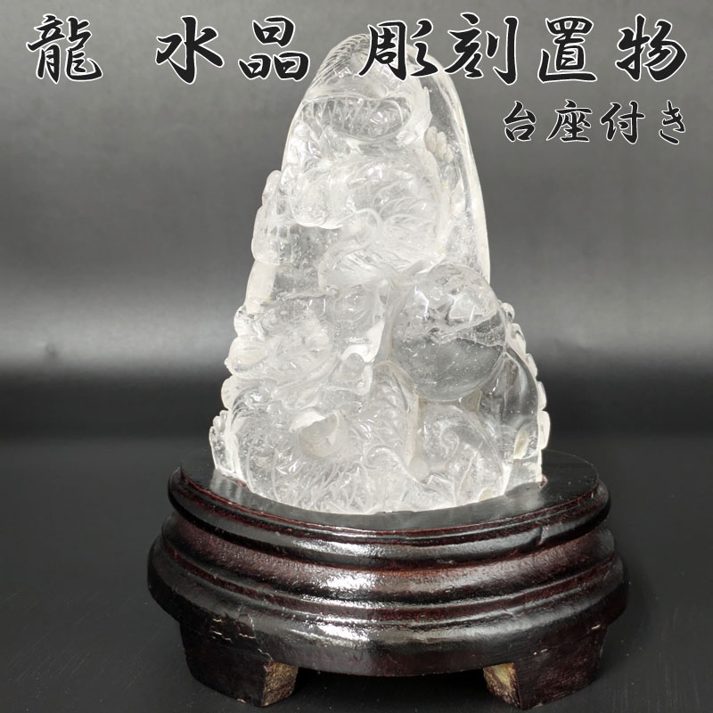 龍 水晶 彫刻置物 台付き 【天然石 パワーストーン 一点物】