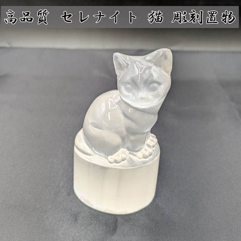 高品質 セレナイト 猫 彫刻置物【天然石 パワーストーン 一点物】