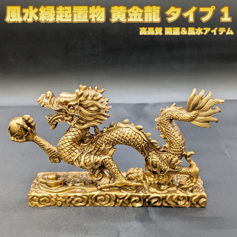 高品質 風水縁起置物 黄金龍 タイプ1 開運＆風水アイテム【天然石 パワーストーン 一点物】