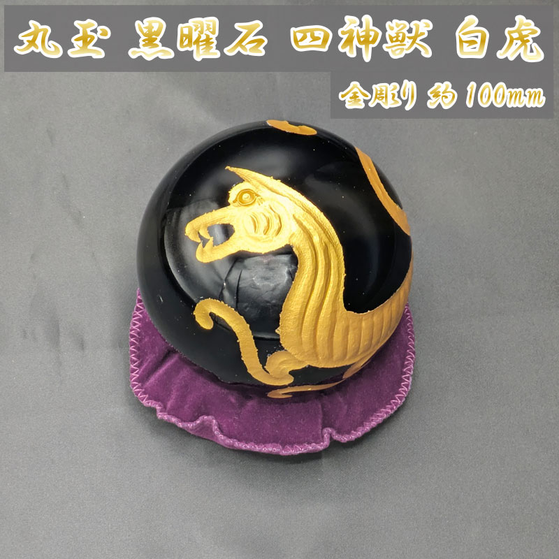 丸玉 オブシディアン 四神獣 白虎 金彫り 約100mm 彫刻置物【天然石 黒曜石 パワーストーン 一点物】