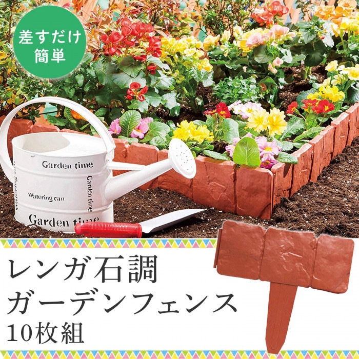 差すだけ簡単！ガーデンフェンス！
