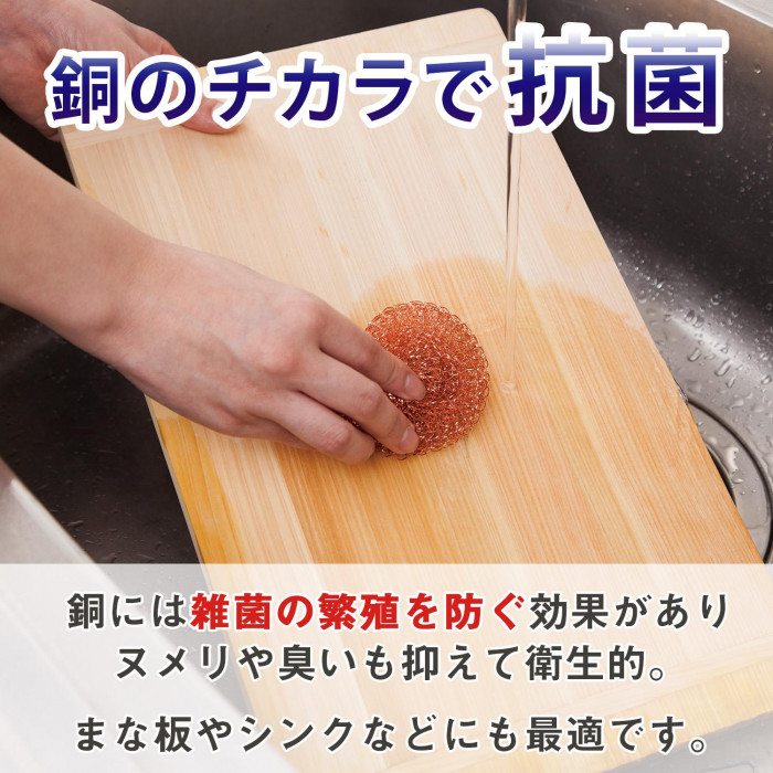 銅の力で抗菌！まな板やシンクのお手入れに。