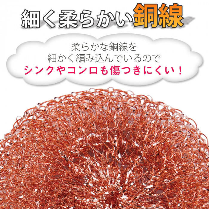 傷つきにくい柔らかな銅線を使用。シンクやコンロも傷つきにくい。
