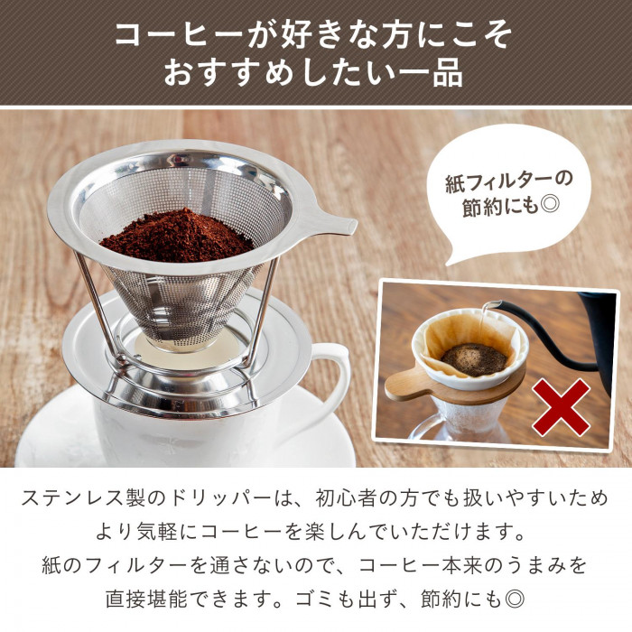 初心者でも扱いやすく、気軽にコーヒーが楽しめる。ゴミが出ず、節約にも◎