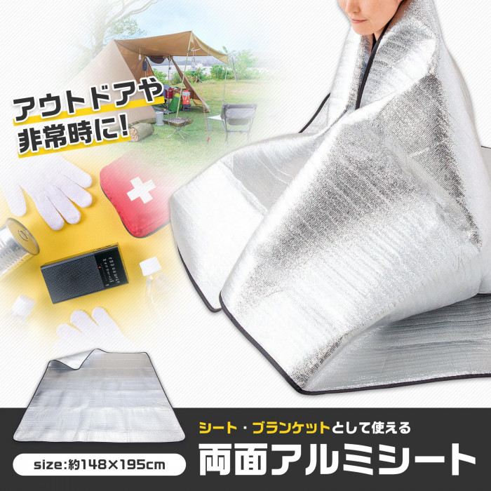 アウトドア、非常時に役立つアルミシート