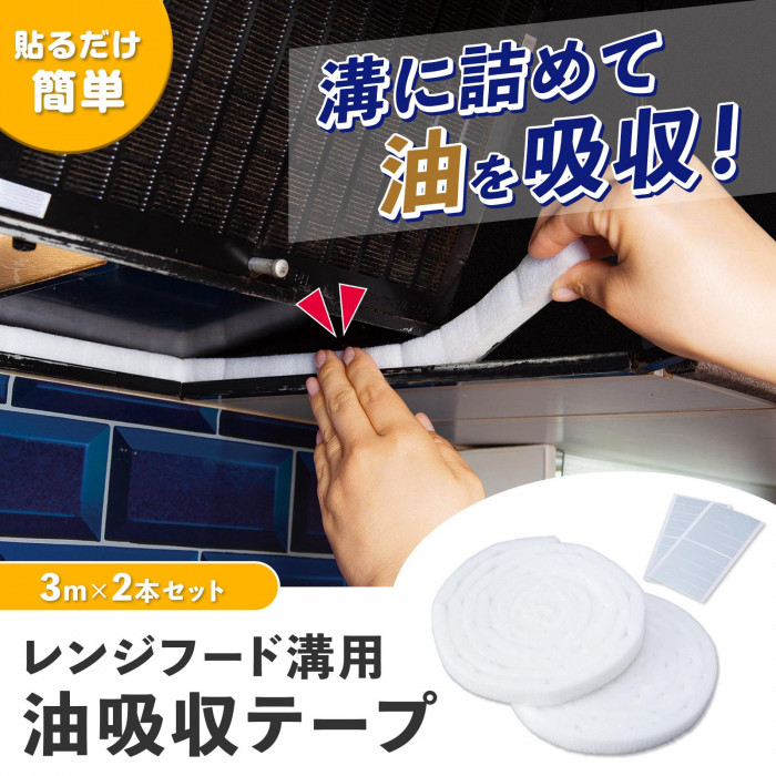 貼るだけ簡単!溝に詰めて油を吸収!