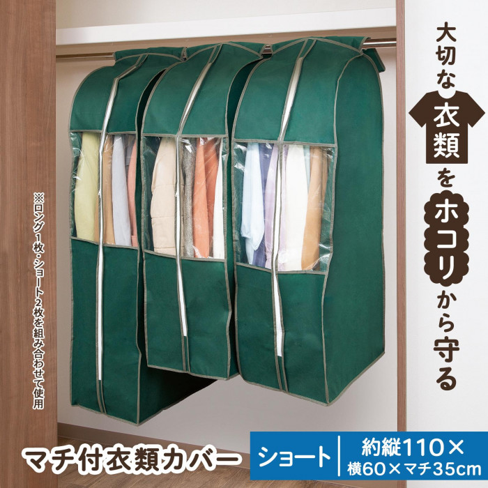 大切な衣類をホコリから守る