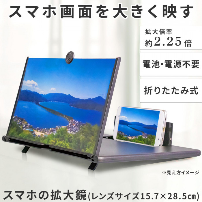 スマホ画面を大きく映す 拡大倍率約2.25倍 電池・電源不要 折りたたみ式
