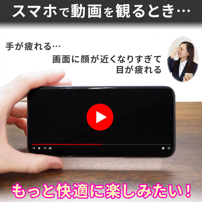 スマホで動画を観るとき 手が疲れる 画面に顔が近くなりすぎて目が疲れる