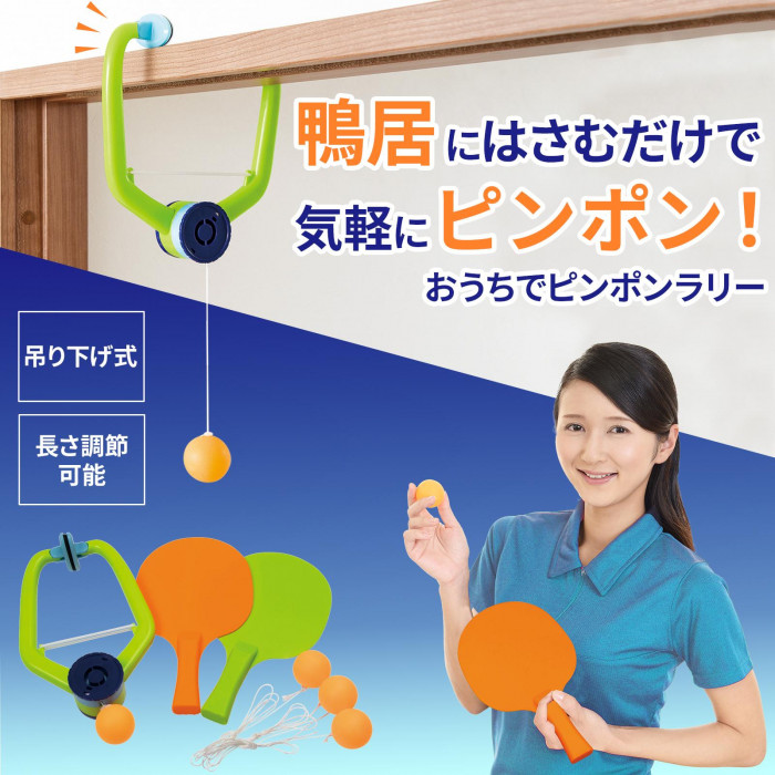 鴨居にはさむだけで気軽にピンポン!　吊り下げ式　長さ調節可能