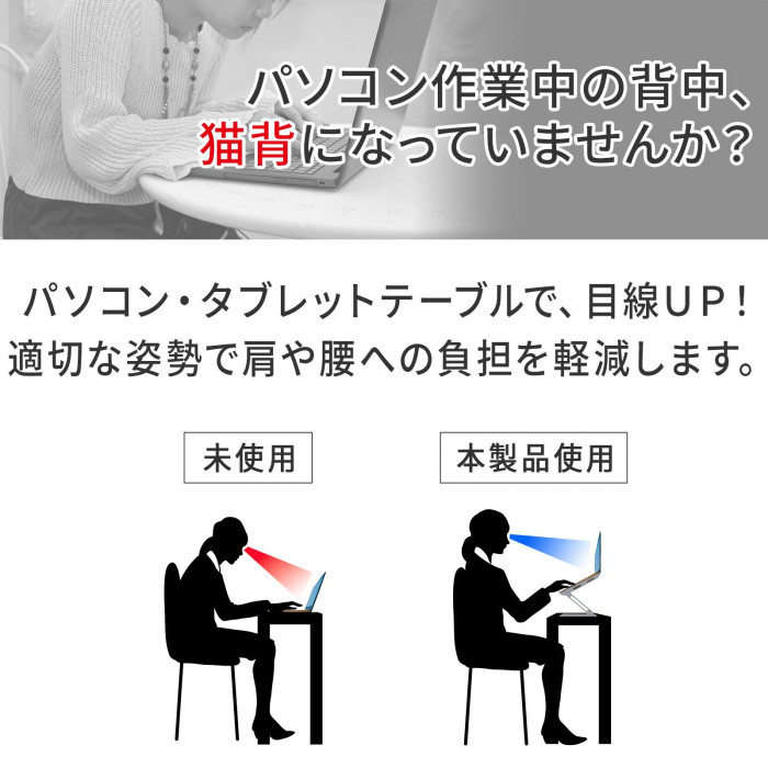 パソコン・タブレットテーブルで目線UP　適切な姿勢で肩や腰への負担を軽減します。