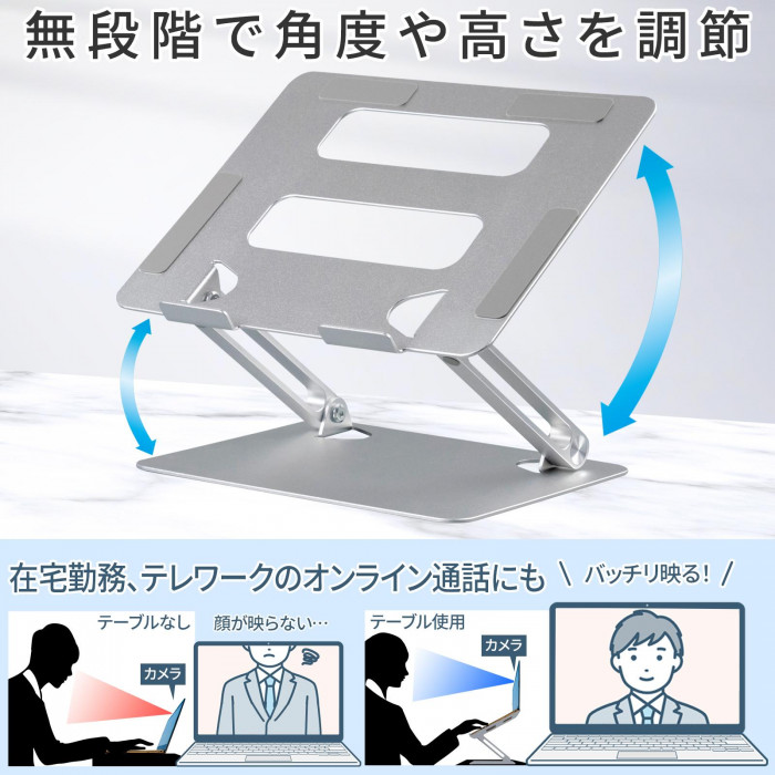 無段階で角度や高さを調節　在宅勤務、テレワークのオンライン通話にも