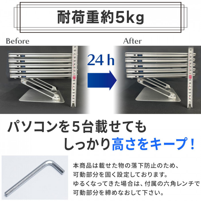 耐荷重5kg　パソコン5台を載せてもしっかり高さをキープ