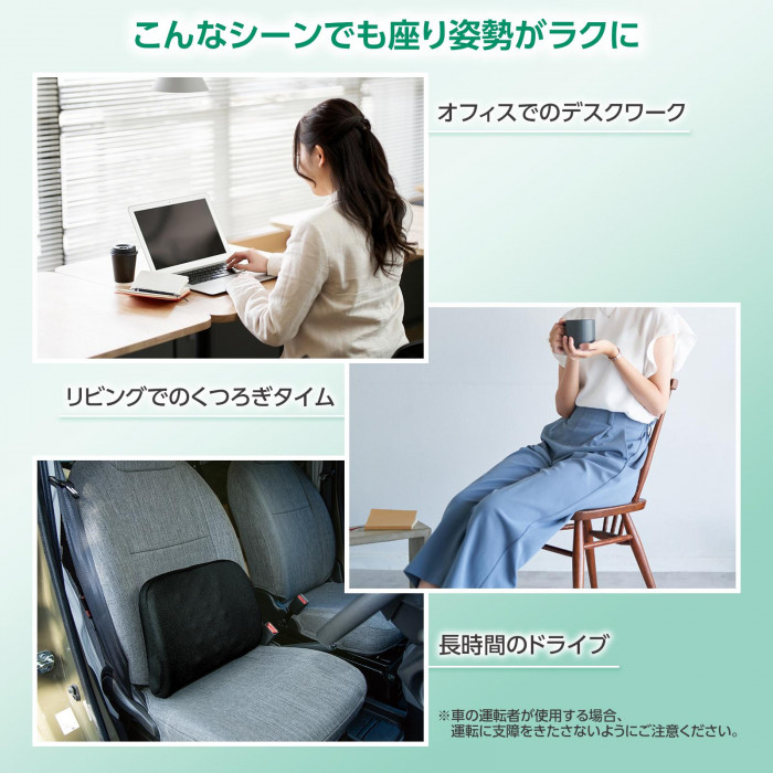 デスクワーク・リビングでのくつろぎタイム・長時間のドライブもラクに