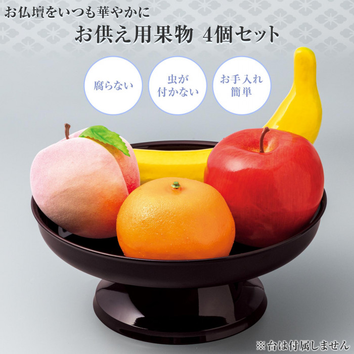 お供え用果物 4個セット 腐らない 虫が付かない お手入れ簡単