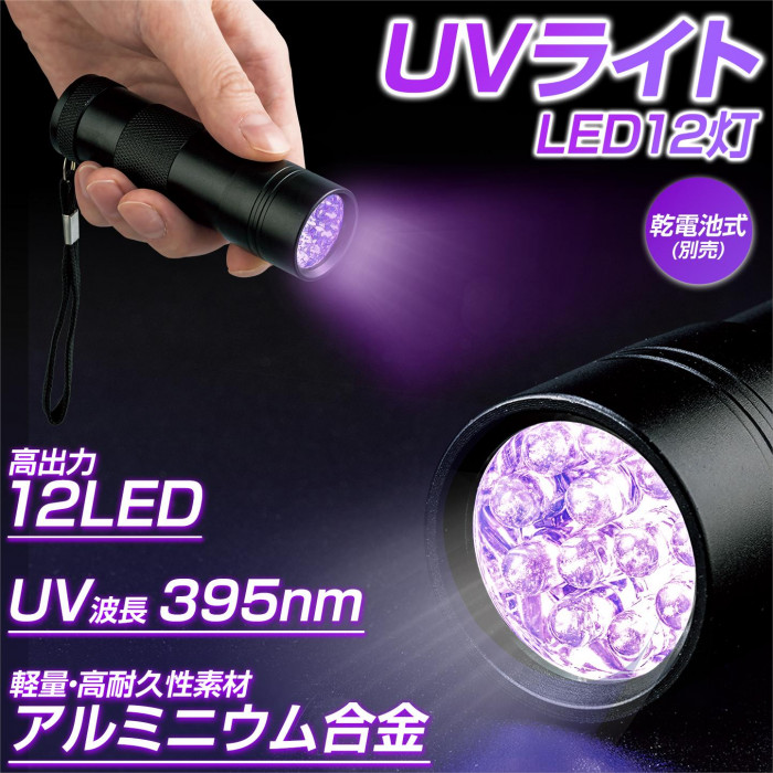 UVライト LED12灯 UV波長395nm 軽量 高耐久性 アルミニウム合金 乾電池式(別売)