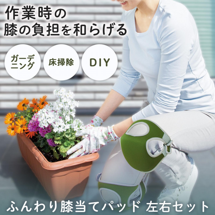 作業時の膝の負担をやわらげる