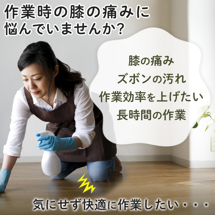 作業時の膝の痛みに悩んでいませんか?