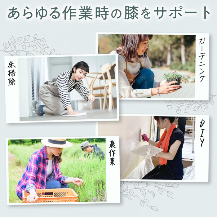 あらゆる作業時の膝を保護