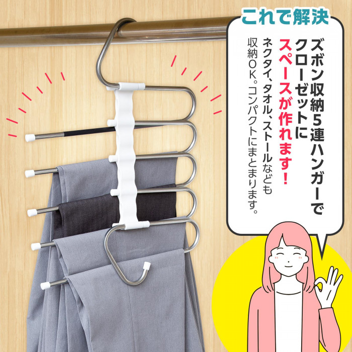 ズボン収納ハンガー5連でスペースが作れる