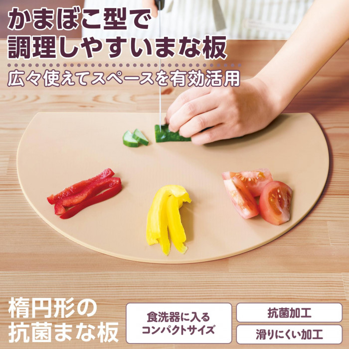 かまぼこ型で調理しやすいまな板。広々使えてスペースを有効活用。