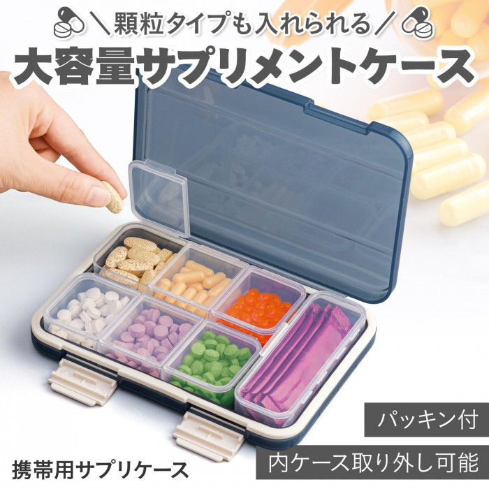 顆粒タイプも入れられる大容量サプリメントケース