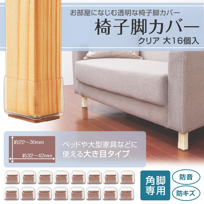 お部屋になじむ透明な椅子脚カバー。角脚専用。防音・防キズに。