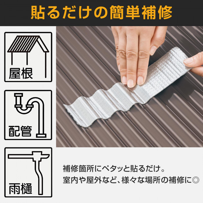 貼るだけの簡単補修 屋根 排管 雨どい