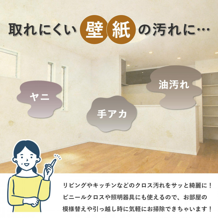 取れにくい壁紙の汚れがこれ1本でキレイに!
