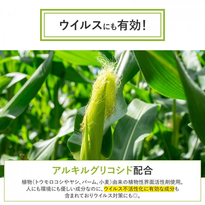 ウイルス不活性化に有効なアルキルグリコシド配合でウイルス対策もできます