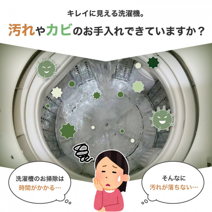 時間がかかりお掃除しづらい洗濯槽のお手入れに