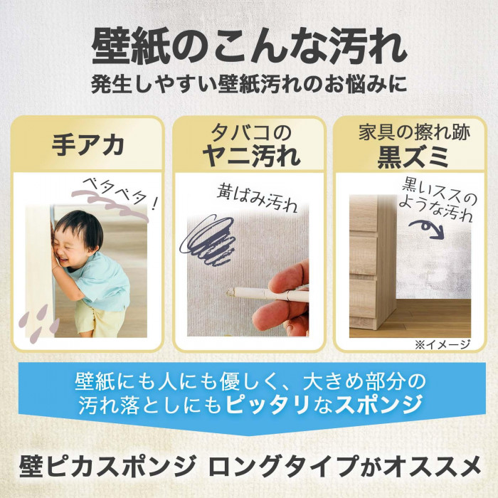 発生しやすい壁紙汚れに壁ピカスポンジがおすすめ