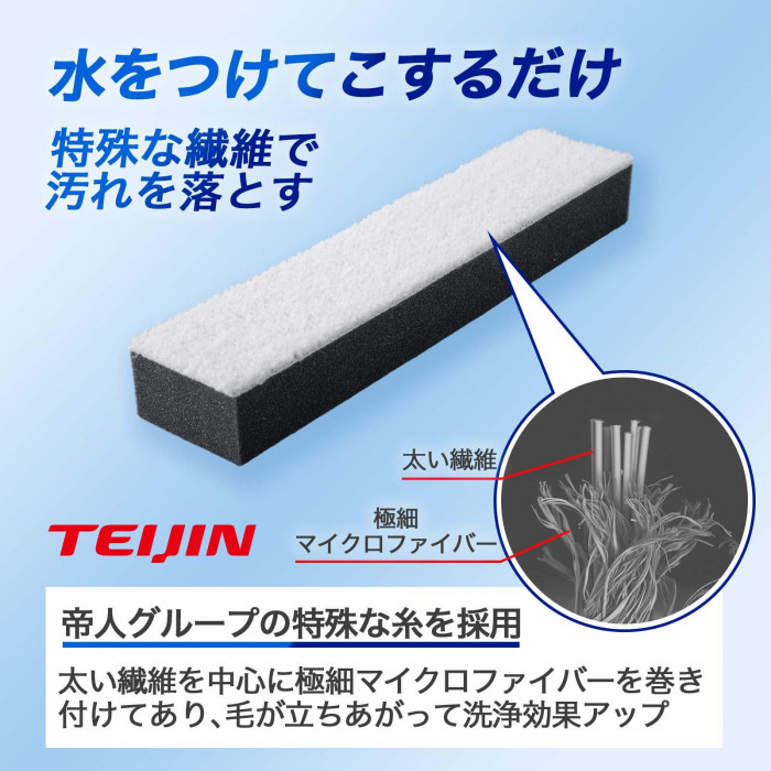 特殊な繊維で汚れを落とす