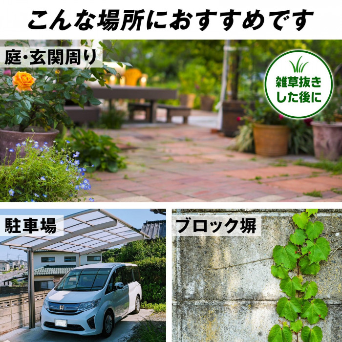 庭・玄関周りや駐車場・ブロック塀など。雑草抜きした後にもおすすめ