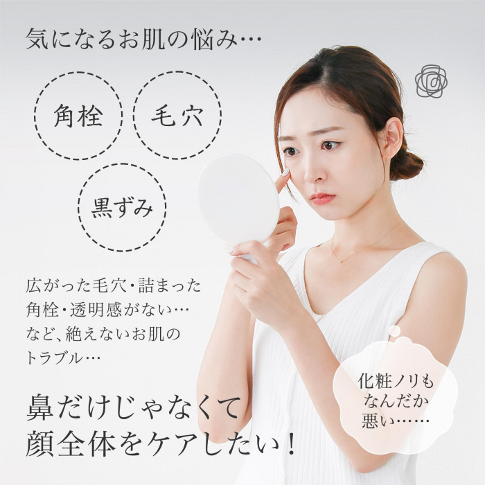 鼻だけじゃなくて顔全体をケアしたい