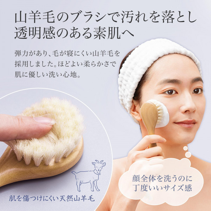 山羊毛のブラシで汚れを落とし透明感のある素肌へ