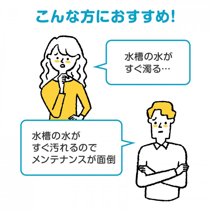水槽の水がすぐ汚れたり、メンテナンスが面倒な方に。