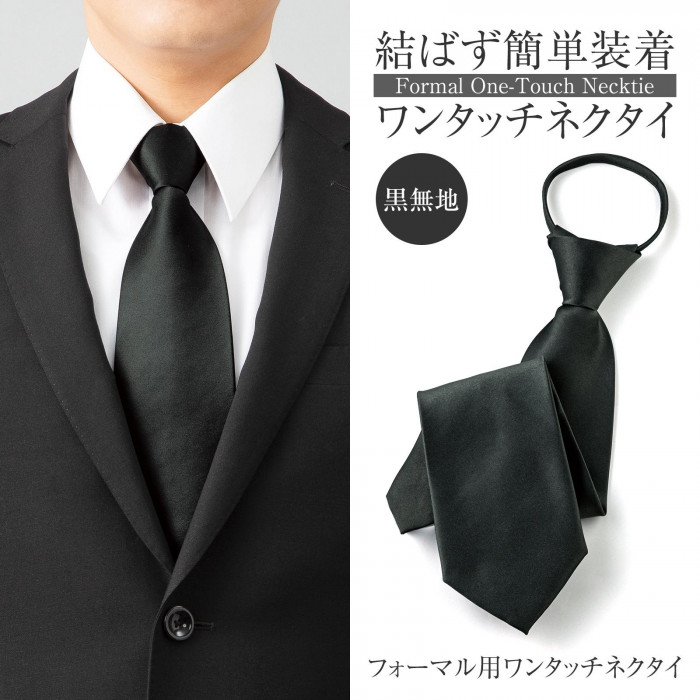 結ばず簡単装着ワンタッチネクタイ