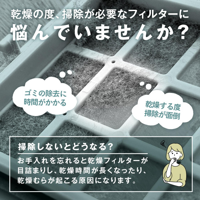 乾燥の度、掃除が必要な乾燥フィルターに悩んでいませんか?