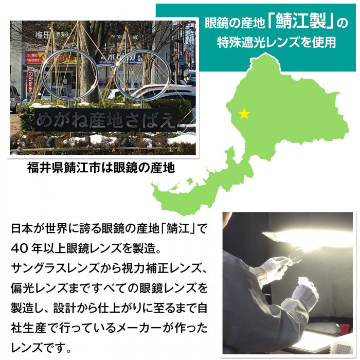 眼鏡の産地「鯖江製」の特殊遮光レンズ採用