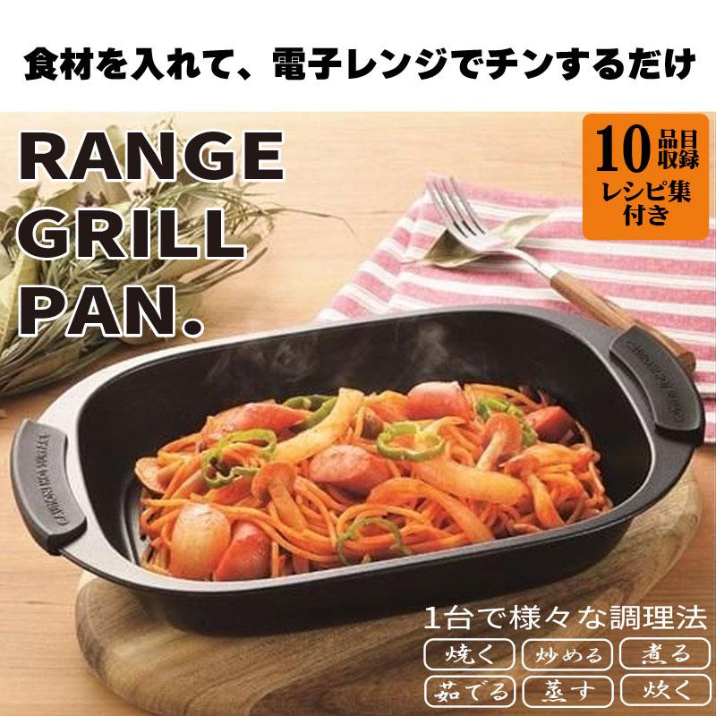 ヒロショウ レンジグリルパン 電子レンジ専用 時短 料理 調理器具