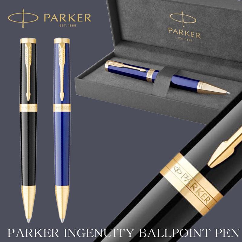 パーカー 高級ボールペン インジェニュイティ PARKER 中字 油性 自宅用 プレゼント 昇進 進級 昇格 祝い ギフト
