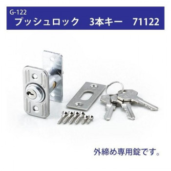 G-122　プッシュロック　3本キー　71122