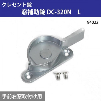 クレセント錠　窓補助錠　DC-320N　L　94022