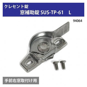 クレセント錠　窓補助錠　SUS-TP-61　L　94064
