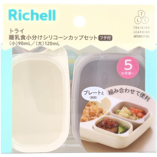 リッチェル トライ 離乳食小分けシリコーンカップセット フタ付 アイボリー
