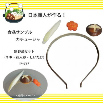 日本職人が作る  食品サンプル カチューシャ　鍋野菜セット(ネギ・花人参・しいたけ)　IP-397